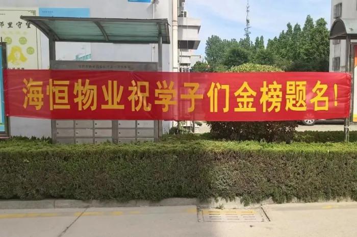 為夢想助力，海恒物業(yè)助考在行動！