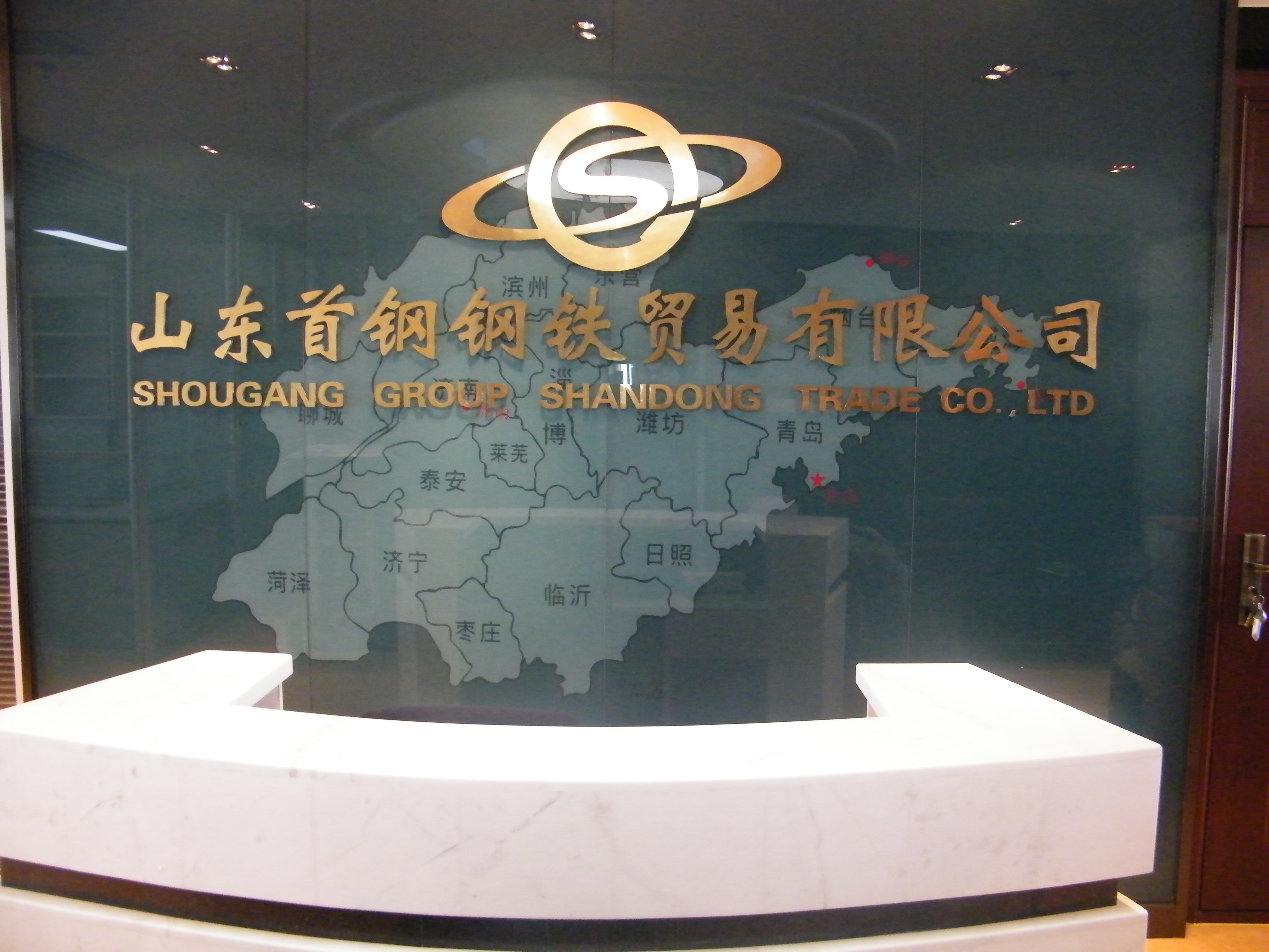山東首鋼鋼鐵貿(mào)易有限公司監(jiān)控、機(jī)房建設(shè)及綜合布線項(xiàng)目